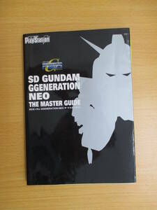 IC0889 SDガンダム GGENERATION-NEO ザ・マスターガイド 2002年12月20日発行 電撃プレイステーション メディアワークス　