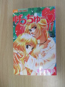 IC0977 げっちゅー 11巻 2002年7月20日発行 小学館 すぎ恵美子 フラワーコミックス 征木真 椎名安俚 ミキコ ハル 