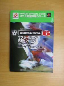 IC0891 プレイステーション ワールドサッカー ウイニングイレブン⑥ マスターリーグ究極バイブル 2002年5月25日発行 KONAMI 双葉社　