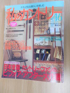 IZ0042　私のカントリー　No46　2003年10月20日発行 ゼロ円インテリア 久住高原 ファーマーズカントリー アトランタギフトショー