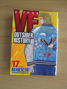 IC0922 VF OUTSlDER HISTORY 17巻 2005年7月5日発行 JETS COMICS 白泉社 鏡小次郎 瀬戸雅之 伊藤伸平 上村悟 鍵谷翔生 金丸大地 宇佐美翼