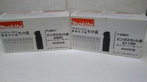 A※ makita マキタ GN420C用 コンクリートピン専用ガスセット 3119P 2セット 未使用品