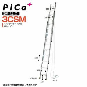 P♪ ピカコーポレイション PICA 7m 3連はしごスーパーコスモス3CSM型 3CSM-77 梯子 7m69cm/3m61cm 直接引き取り限定さいたま市