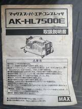 # MAX エアーコンプレッサー　AK-HL7500E(S)　100V 50Ｈｚ用 動作確認済み_画像4