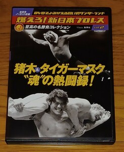 燃えろ新日本プロレス 猪木 タイガーマスク 魂の熱闘録