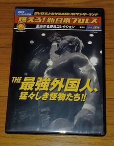 燃えろ新日本プロレス最強外国人猛々しき ホーガン ハンセン猪木ブロディスタイナー