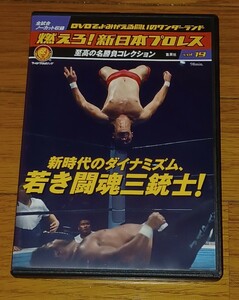 燃えろ新日本プロレス 若き闘魂三銃士 橋本真也ウォリアーズ武藤蝶野 アントニオ猪木