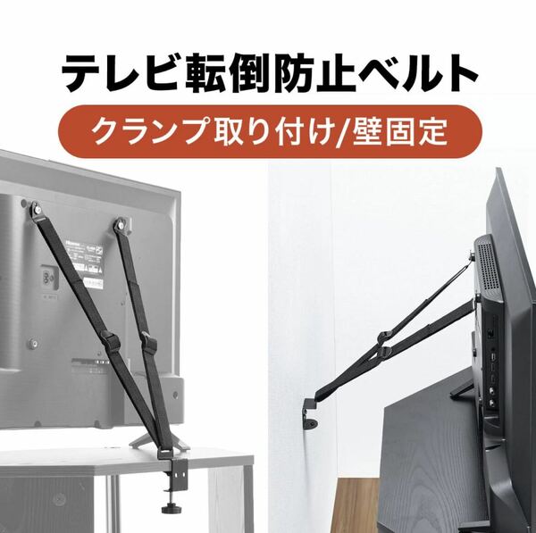 テレビ転倒防止ベルト 耐震ベルト クランプ 壁固定 長さ調整可能 TV 固定器具