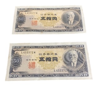 ★連番　ゾロ目　１円～★【未使用・ピン札】 日本銀行券50円 　高橋50円　高橋是清　日本銀行　 50円札　２枚