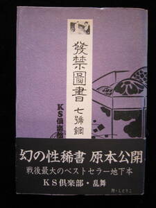 発禁図書 七号館 KS楽部・乱舞 青木信光編 美学館 昭和57年 ソフトカバー クリックポスト発送