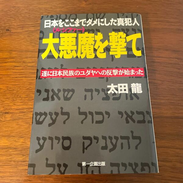 日本をここまでダメにした真犯人　ルシファー　大悪魔を撃て　太田龍　希少本　初版本