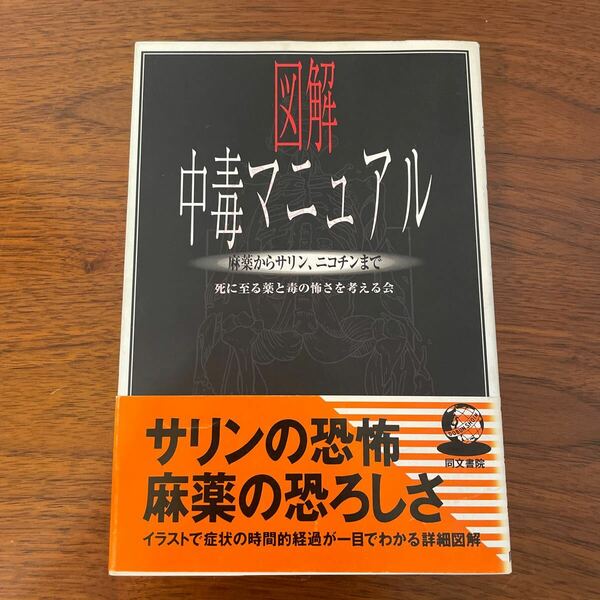 図解中毒マニュアル　麻薬からサリン、ニコチンまで 死に至る薬と毒の恐さを考える会／編