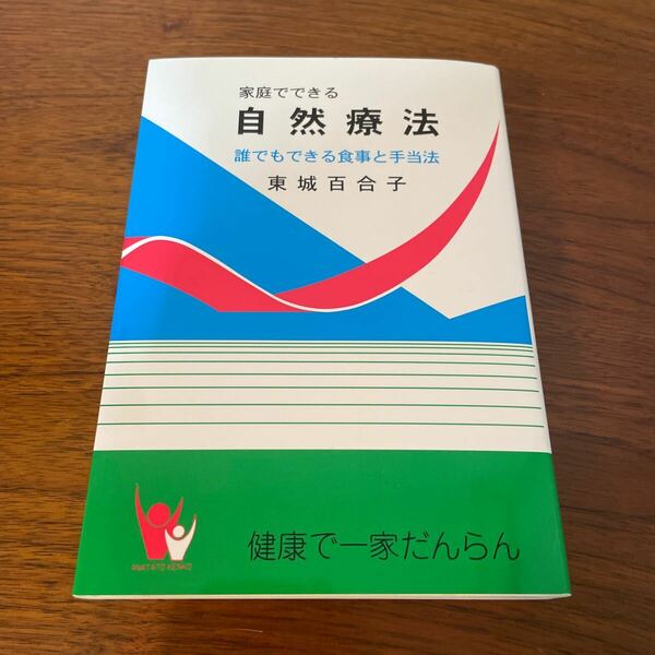 家庭でできる自然療法 誰でもできる食事と手当法 あなたと健康社 東城百合子 令和3年