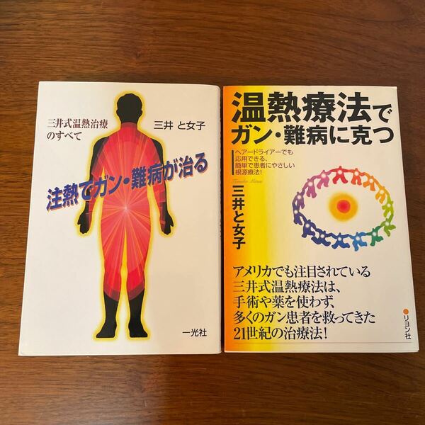 ２冊セット　希少本　注熱でガン・難病が治る　三井式温熱治療のすべて 温熱療法でガン・難病に克つ　三井と女子／著　状態概ね良好