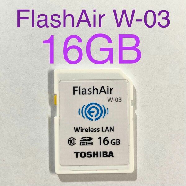 ★ 16GB FlashAir W-03 無線LANカード TOSHIBA SDHCカード ★ SDカード wi-fiカード