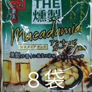 【おつまみ】マカダミアナッツ　アンチョビガーリック風味　THE燻製 お菓子　８袋