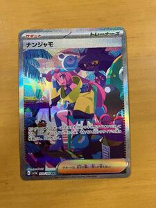 【週末大特価！】ナンジャモ SAR ポケモンカード シャイニートレジャーex