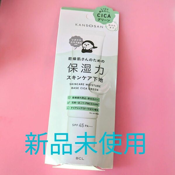 【新品未使用】KANSOSAN　乾燥肌さんのための保湿力スキンケア下地　しっとり赤味カバー　CICAグリーン