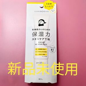 【新品未使用】KANSOSAN　乾燥肌さんのための保湿力スキンケア下地　ファンデありの日用