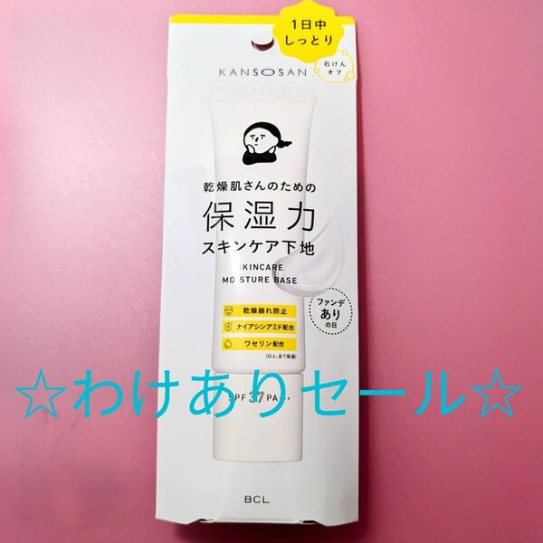 【限定セール/箱に凹み有】KANSOSAN　乾燥肌さんのための保湿力スキンケア下地　ファンデありの日用【新品未使用】