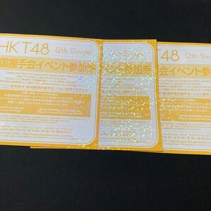 HKT48 『意志』　全国握手会　イベント参加券　3枚セット　送料無料　
