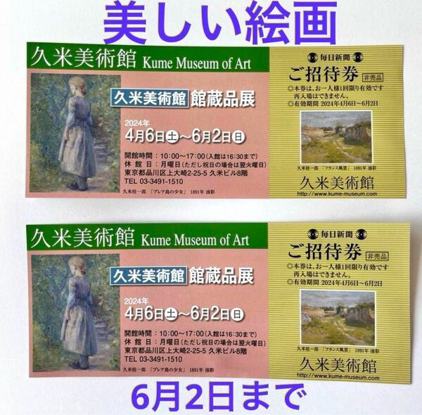 久米美術館　館蔵品展　招待券 2枚 ★ペアチケット　② ＊1枚でも販売もできます。