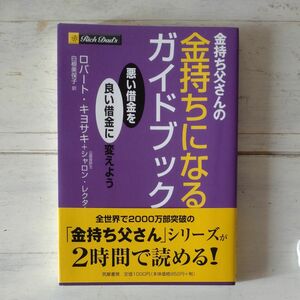 金持ち父さんの金持ちになるガイドブック　