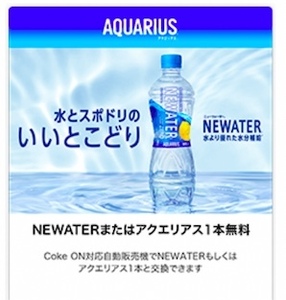 無料引換券 Coke ON ドリンクチケット「アクエリアス または NEWATER」クーポンコード取引ナビ連絡/商品券 引換え券 コークオン 引き換え券