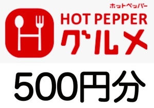 500円分 ポイント「ホットペッパーグルメ 限定」予約代行 取引ナビ連絡 /クーポン 引換券 商品券 引換え券 チケット 引き換え券 食事券