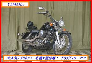 大人気アメリカン！ 『　ドラッグスター ２５０　』　実動車　型式 VG02J　RZR TZR セロー FZR DT ビラーゴ　☆売り切り　 全国自宅配送OK