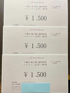 【コード通知のみ】千趣会 株主優待券 ベルメゾン お買い物券 4500円（1500円×3）