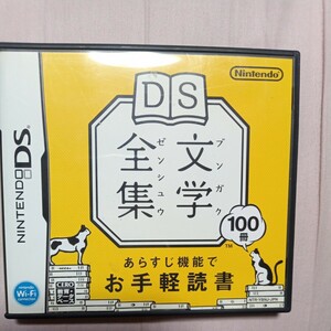 【DS】DS文学全集