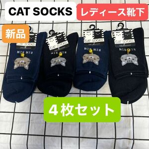 レディース靴下　 ソックス　新品未使用　　4枚セット　CAT SOCKS ネコちゃん 23-25㎝ 靴下