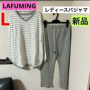 LAFUMING 長袖レディースパジャマ★ Lサイズ　新品　綿100% グレー 上下セット　部屋着　ルームウェア