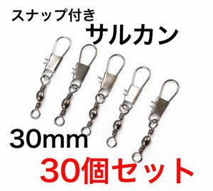 釣り スナップ付き サルカン スイベル 30mm 30個セット