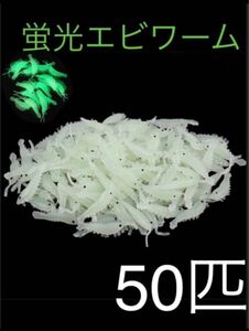 釣り オキアミ エビ ワーム 50匹 ピンク