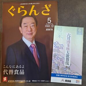 坂東彌十郎★「六月博多座大歌舞伎」 喝采/ぐらんざ 「六月博多座大歌舞伎」