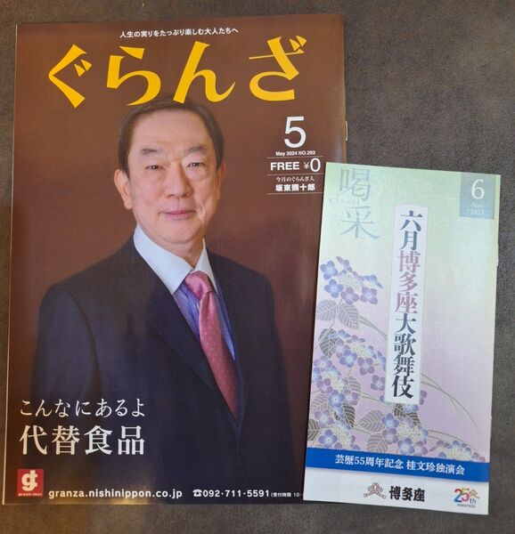 坂東彌十郎★「六月博多座大歌舞伎」 喝采/ぐらんざ 「六月博多座大歌舞伎」