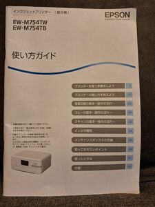 EPSONインクジェットプリンター（複合機）使い方ガイド