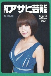 ●佐藤聖羅　週刊アサヒ芸能　QUOカード　500円　未使用品②●