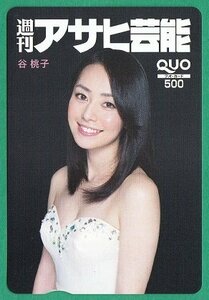 ●谷桃子　週刊アサヒ芸能　QUOカード　500円　未使用品●