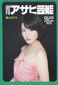 ●磯山さやか　週刊アサヒ芸能　QUOカード　500円　未使用品①●