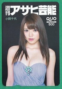 * маленький промежуток тысяч плата еженедельный Asahi артистический талант QUO карта 500 иен не использовался товар *