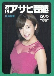 ●佐藤聖羅　週刊アサヒ芸能　QUOカード　500円　未使用品①●