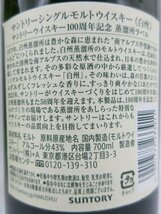 [福岡県内限定発送] 未開栓 サントリー 白州 ノンヴィンテージ 100周年記念蒸留所ラベル 700ml 43% 4本セット 正規品保証 送料無料_画像4