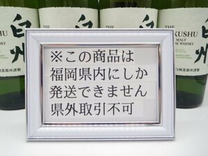 [福岡県内限定発送] 未開栓 サントリー 白州 シングルモルトウイスキー ノンヴィンテージ 700ml 43% 4本セット 正規品保証 送料無料