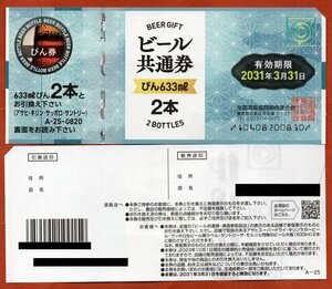 ★ビール共通券820　15枚（難あり）★