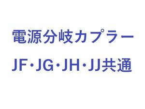 電源分岐カプラー単品/ECONオンのままアイドリングストップのみキャンセラー/JFJGJHJJ共通部品