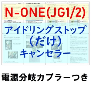 N-ONE(JG1/JG2)電源分岐カプラー付【ECONはオンのまま】アイドリングストップ「だけ」キャンセラーホンダNアイストのみキャンセラー