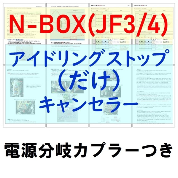 N-BOX(JF3/JF4)電源分岐カプラー付【ECONはオンのまま】アイドリングストップ「だけ」キャンセラーホンダNアイストのみキャンセラー